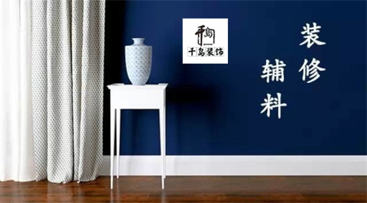 裝修輔料有哪些？輔料施工問題
