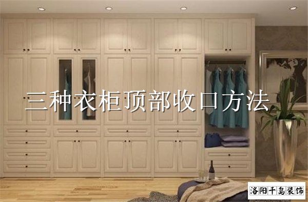 衣柜頂部如何收口？3種經(jīng)典衣柜收口方案