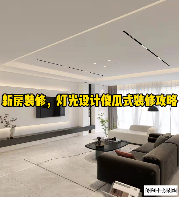 新房裝修，燈光設(shè)計(jì)傻瓜式裝修攻略