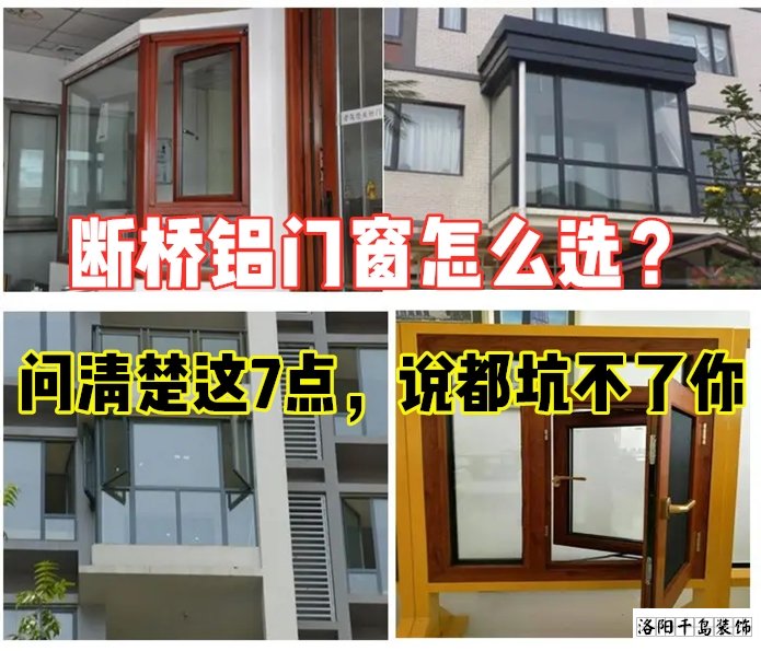 斷橋鋁門窗怎么選？問清楚這7點(diǎn)就夠了