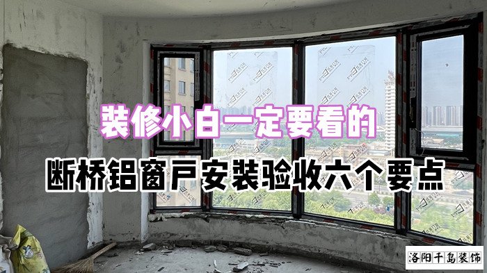 裝修小白一定要看的，斷橋鋁窗戶安裝驗收六個要點