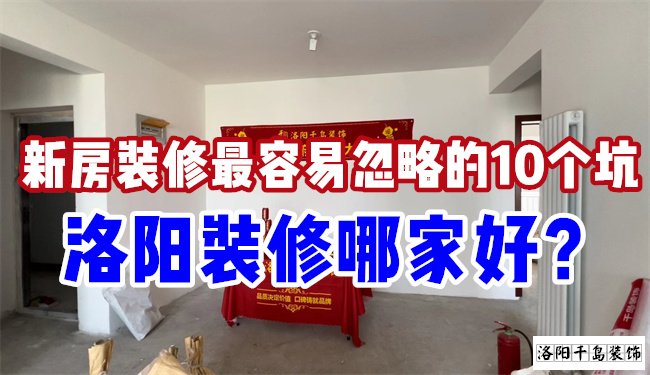 洛陽裝修哪家好？慎防新房裝修的這10個(gè)坑