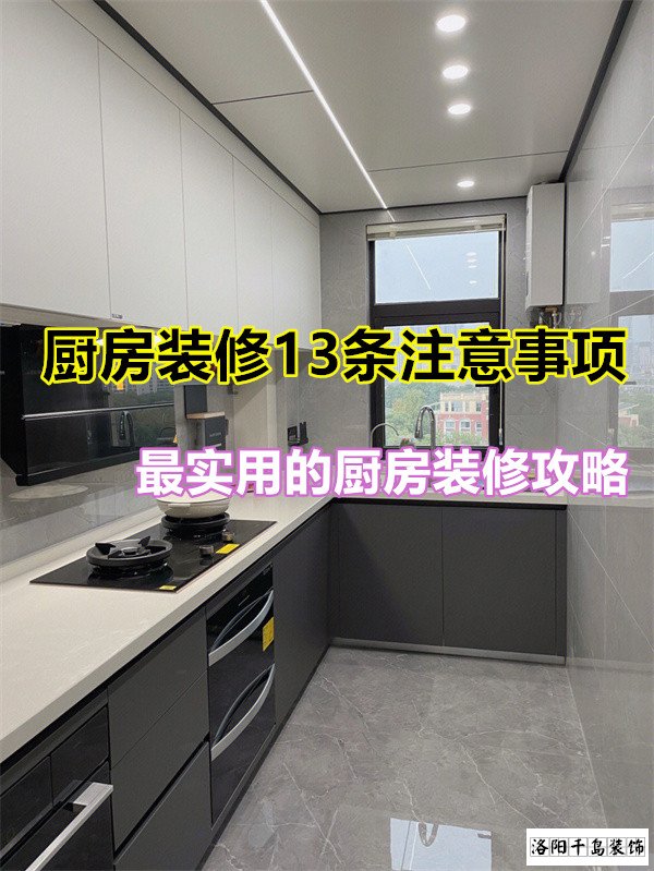廚房裝修13條注意事項(xiàng)，最實(shí)用的廚房裝修攻略