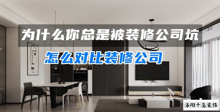 為什么你總是被裝修公司坑？怎么對比裝修公司