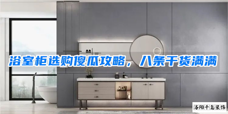 浴室柜選購(gòu)傻瓜攻略，八條干貨滿滿