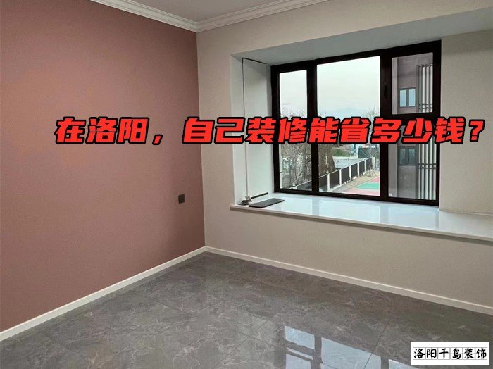 在洛陽(yáng)，自己裝修能省多少錢？