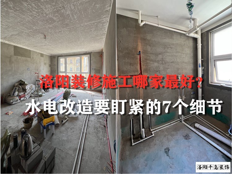 洛陽(yáng)裝修施工哪家最好？水電改造要盯緊的7個(gè)細(xì)節(jié)