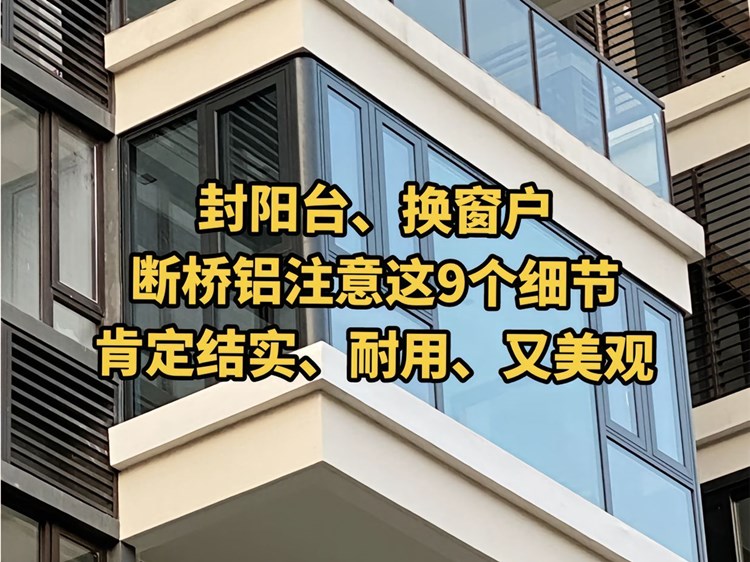 洛陽裝修公司前十強(qiáng)_裝修封陽臺5大要點